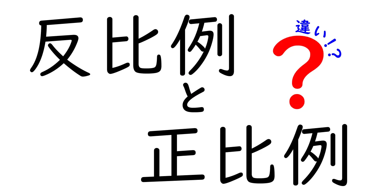 反比例と正比例の違いを徹底解説！中学生にも分かる実例つきで理解が深まる