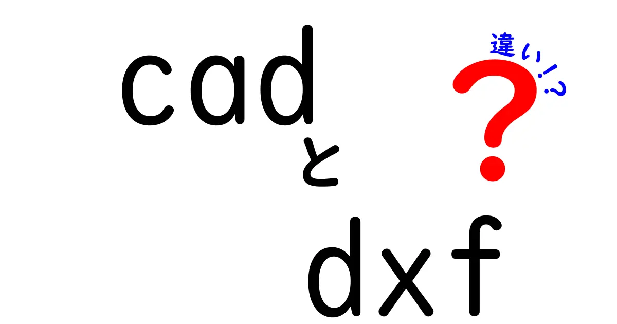 cadとdxfの違いを完全解説｜初心者でも分かる使い分けのポイント