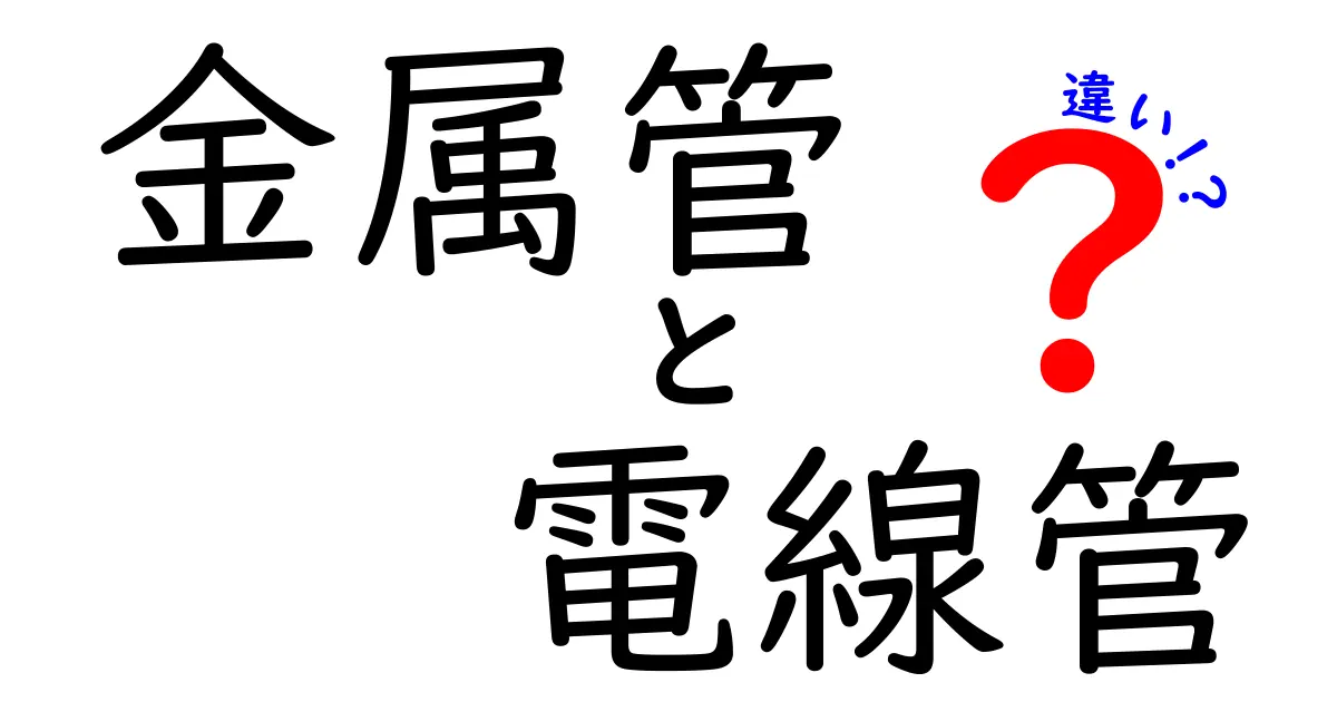 金属管と電線管の違いを完全解説！現場ですぐ使える選択ガイド