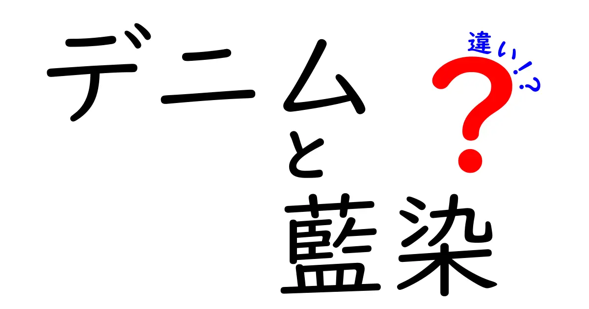 デニムと藍染の違いを徹底解説｜素材と染色のポイントをわかりやすく解明