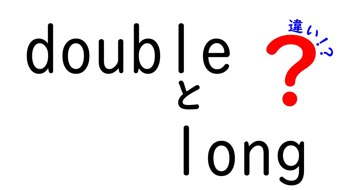 doubleとlongの違いを徹底解説！浮動小数点と整数の使い分けを中学生にもわかる図解つき