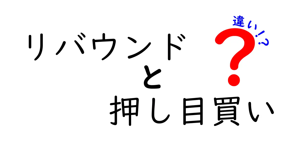リバウンドと押し目買いの違いをわかりやすく解説！初心者でも迷わない見分け方と実践テクニック