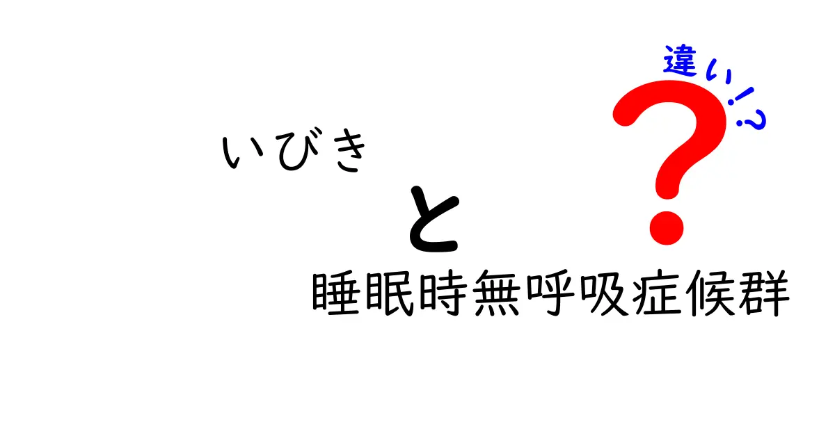 いびきと睡眠時無呼吸症候群の違いを徹底解説！あなたの眠りを守るための見分け方