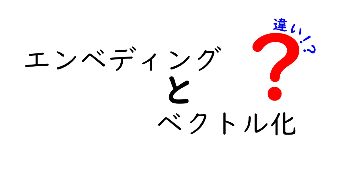エンベディングとベクトル化の違いをわかりやすく解説！中学生にも伝わるAIのしくみ