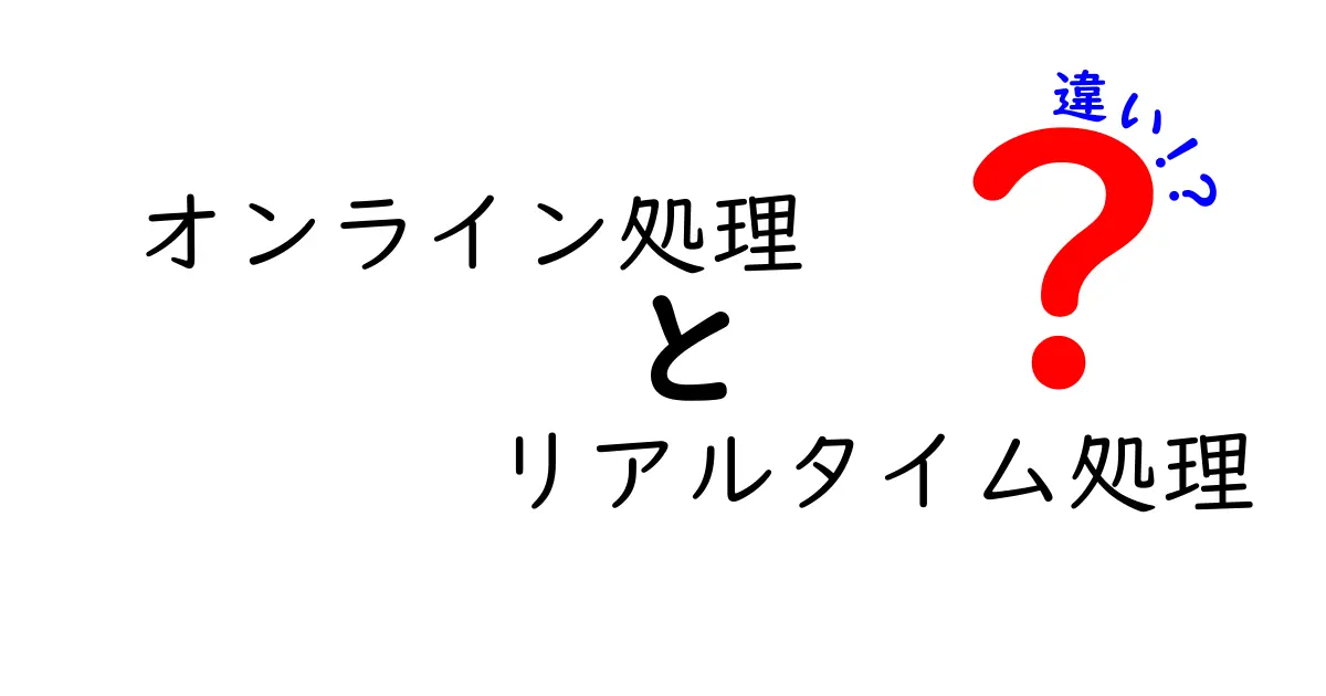 オンライン処理とリアルタイム処理の違いを徹底解説 中学生にも伝わる見分け方