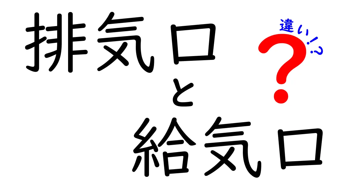 排気口と給気口の違いを徹底解説！家庭の換気をスムーズにするポイントとは