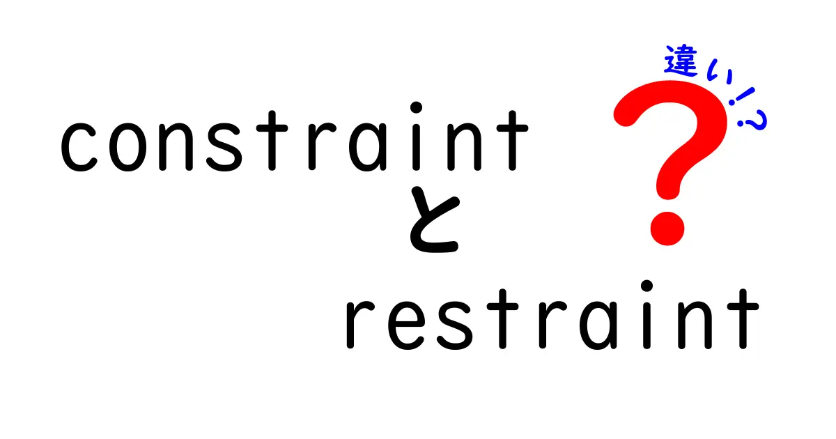 constraintとrestraintの違いを中学生にも伝えるわかりやすい解説