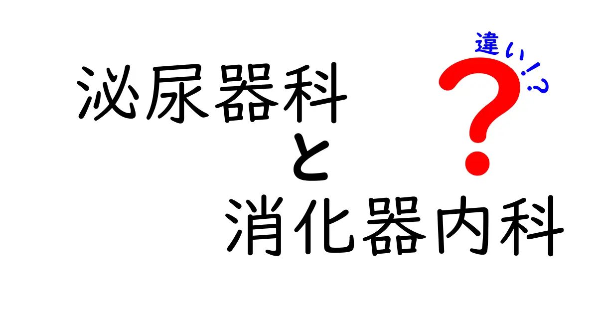 泌尿器科と消化器内科の違いを徹底解説 中学生にも分かる受診の目安とポイント