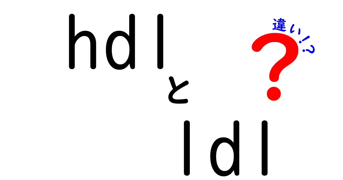 hdl　ldl　違いを徹底解説｜中学生にも分かる HDLと LDL の役割と違い