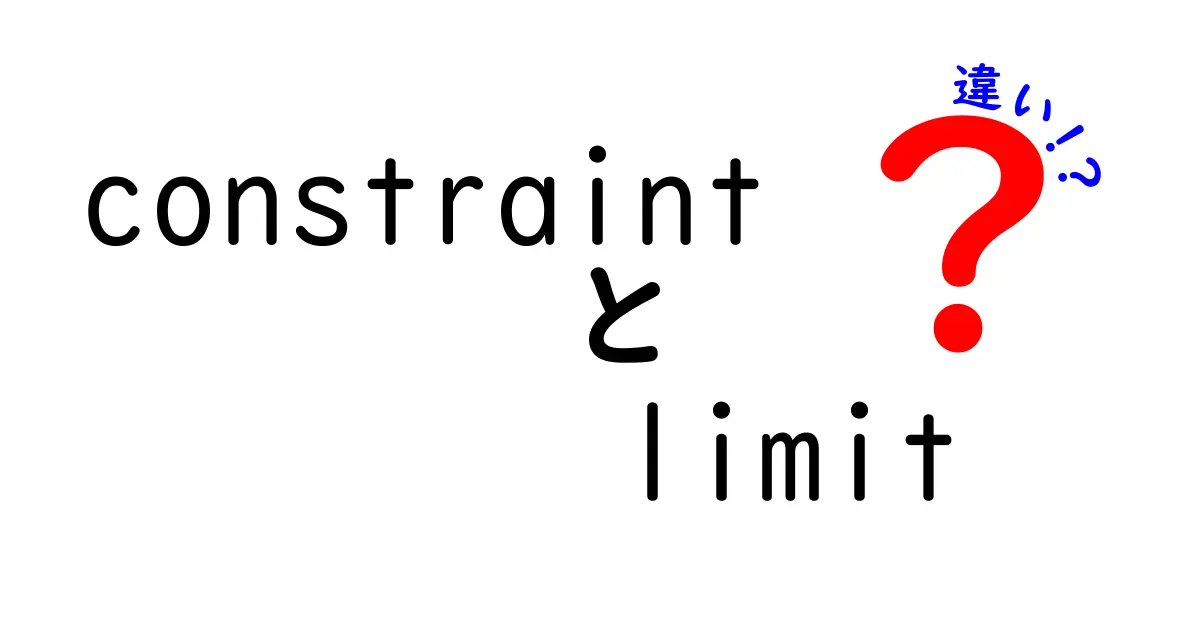 constraintとlimitの違いを徹底解説：意味・使い方・例を中学生にもわかる言葉で