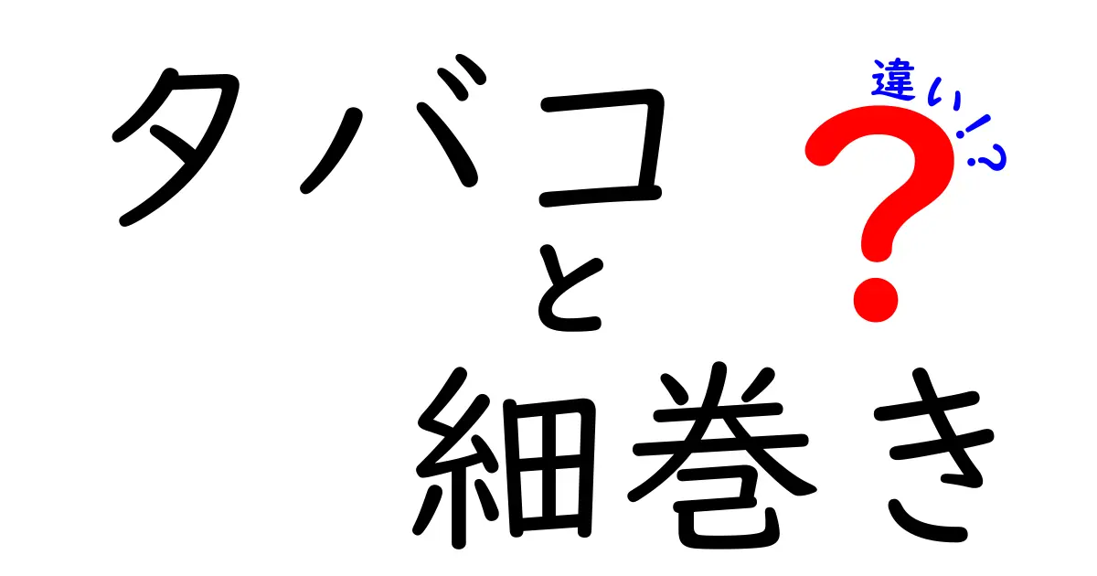 タバコと細巻きの違いを徹底解説！用途・成分・健康影響を中学生にも分かる言葉で