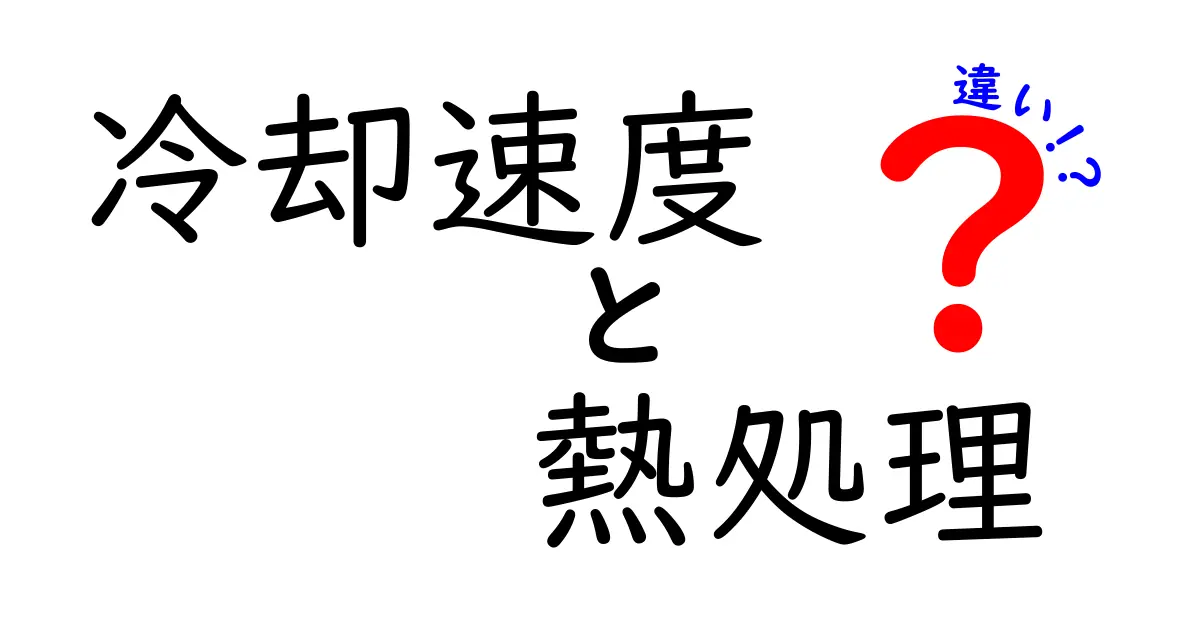 冷却速度と熱処理の違いを徹底解説！中学生にもわかるポイントまとめ