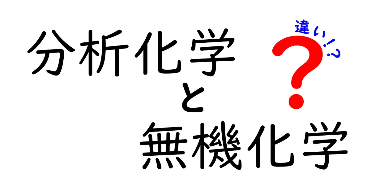 分析化学と無機化学の違いがひと目で分かる！中学生にもわかるやさしい解説