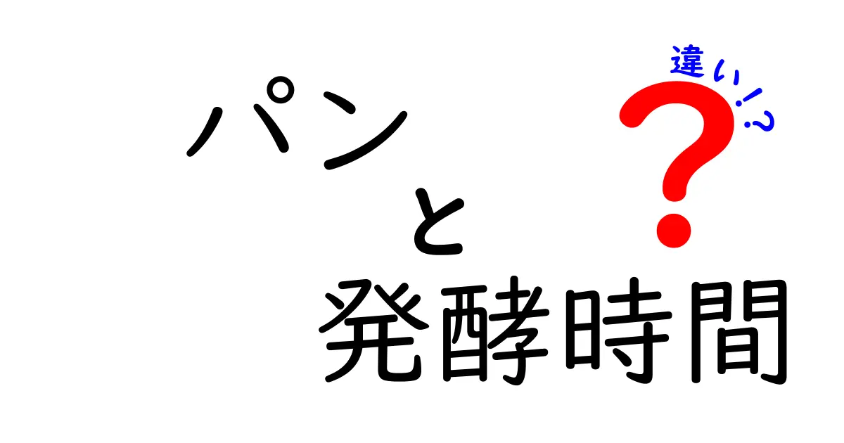 パンの発酵時間の違いでここまで変わる！発酵時間を味と食感で読み解く完全ガイド