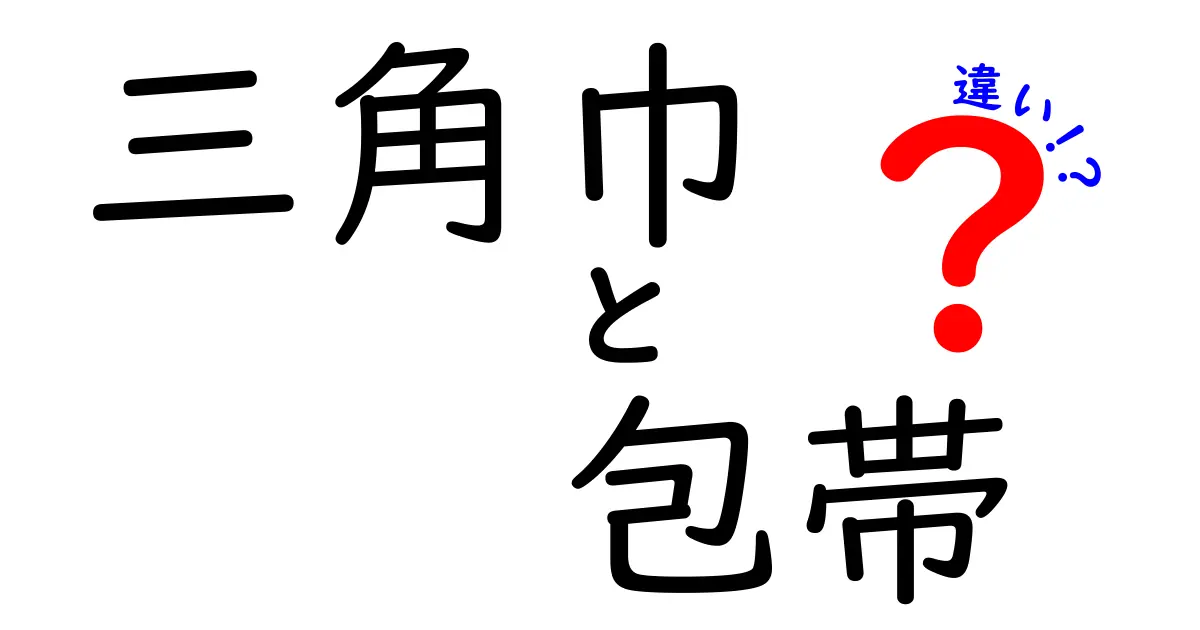 三角巾と包帯の違いを徹底解説！緊急時に役立つ使い方のコツ