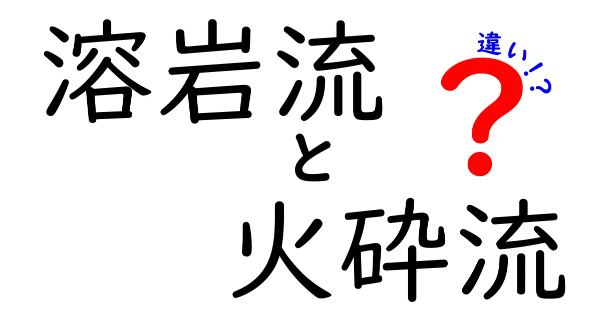溶岩流と火砕流の違いを詳しく解説！中学生にもわかる自然現象の違い