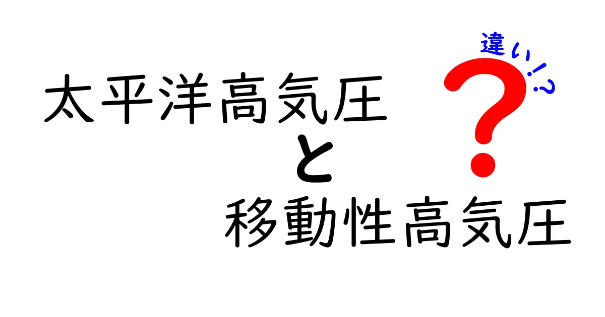 太平洋高気圧と移動性高気圧の違いをわかりやすく解説！天気の仕組みを中学生にも図解で