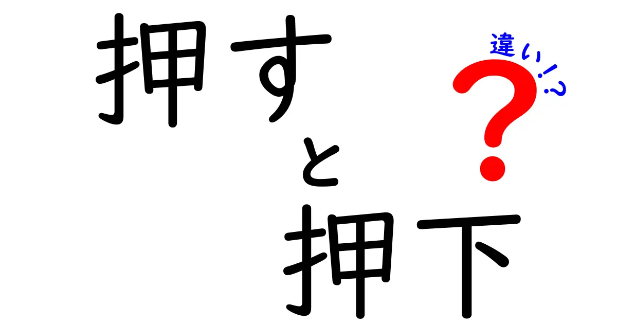 押す・押下・違いの使い分けを徹底解説！場面別の適切な表現を身につけよう