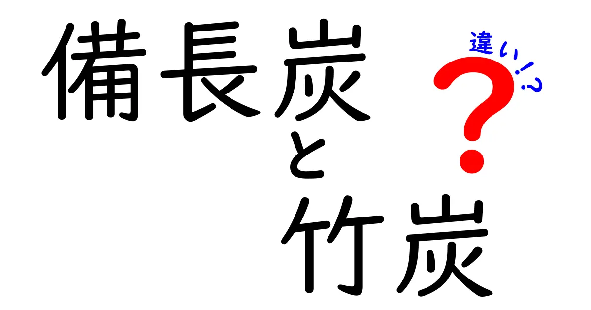 備長炭 竹炭 違いを徹底解説｜家庭での使い分けと選び方
