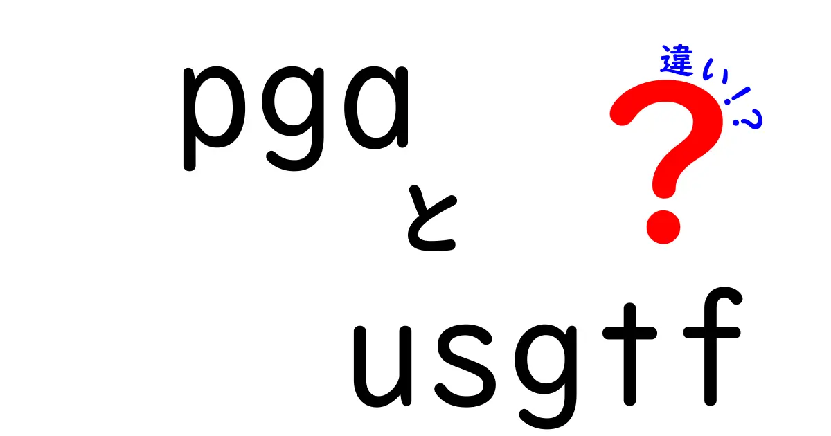 pga usgtf 違いを徹底解説｜プロ志望者が知っておくべき組織の選び方