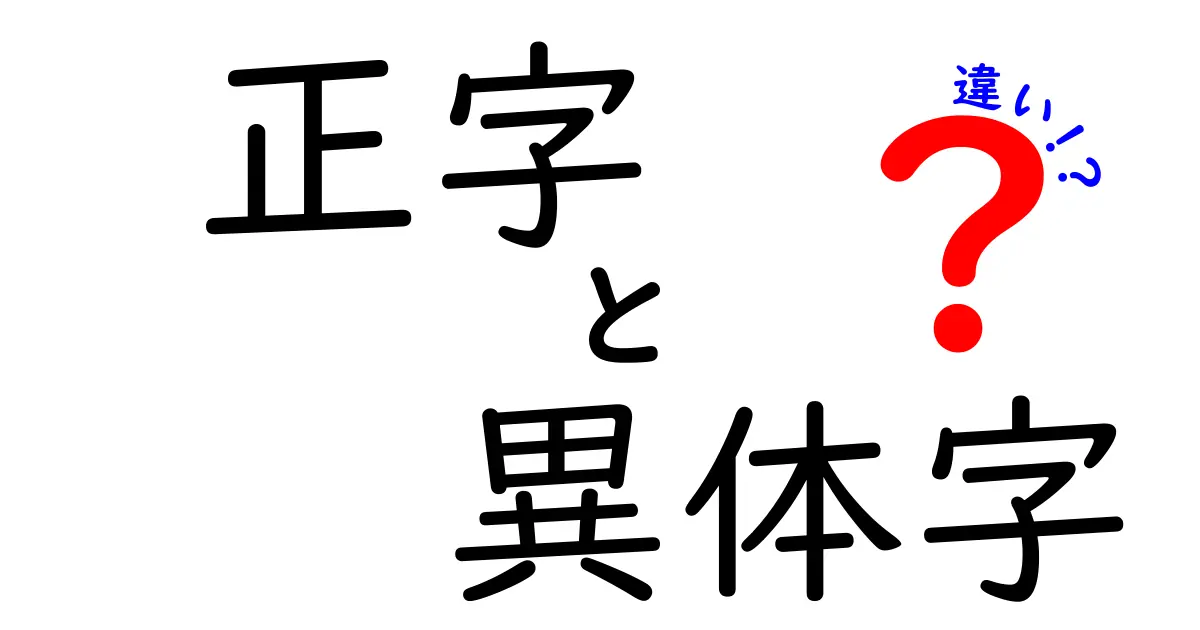 正字と異体字の違いを徹底解説！読み書きで使える日本語の正字・異体字ガイド