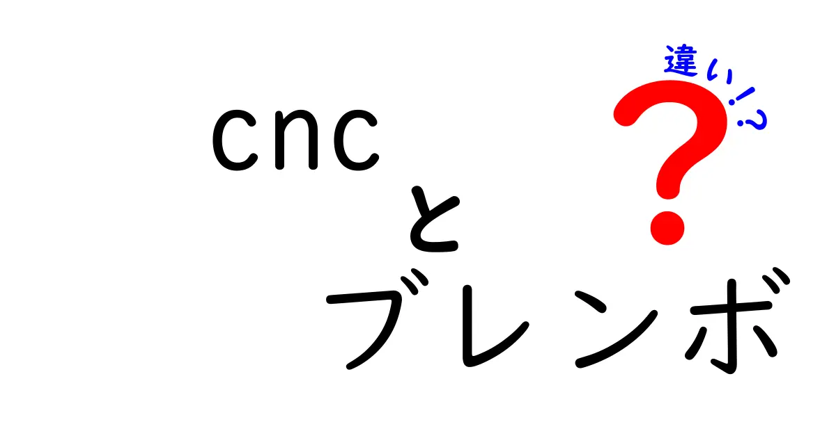 CNCとブレンボの違いを徹底解説！初心者でも分かるポイントまとめ