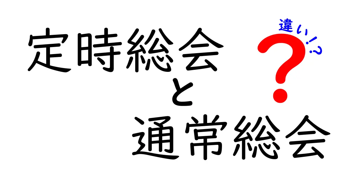 定時総会と通常総会の違いを完全ガイド｜これで株主と経営者の疑問が解消できるポイント