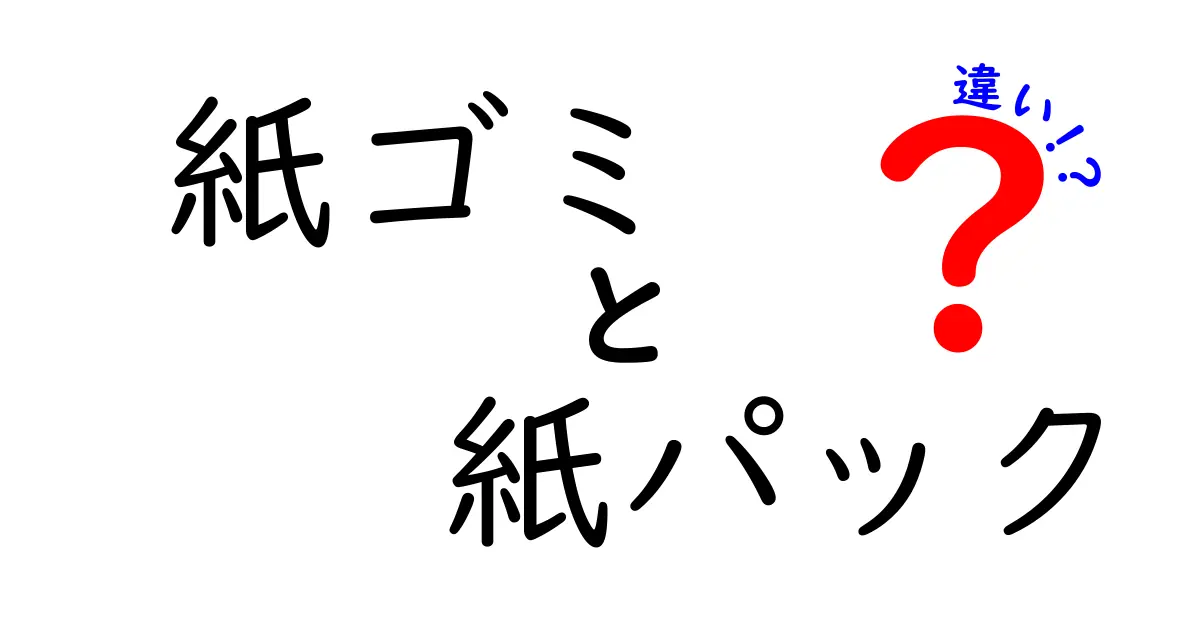 紙ゴミと紙パックの違いを徹底解説！家庭で今日から実践できる正しい分別と節約のコツ