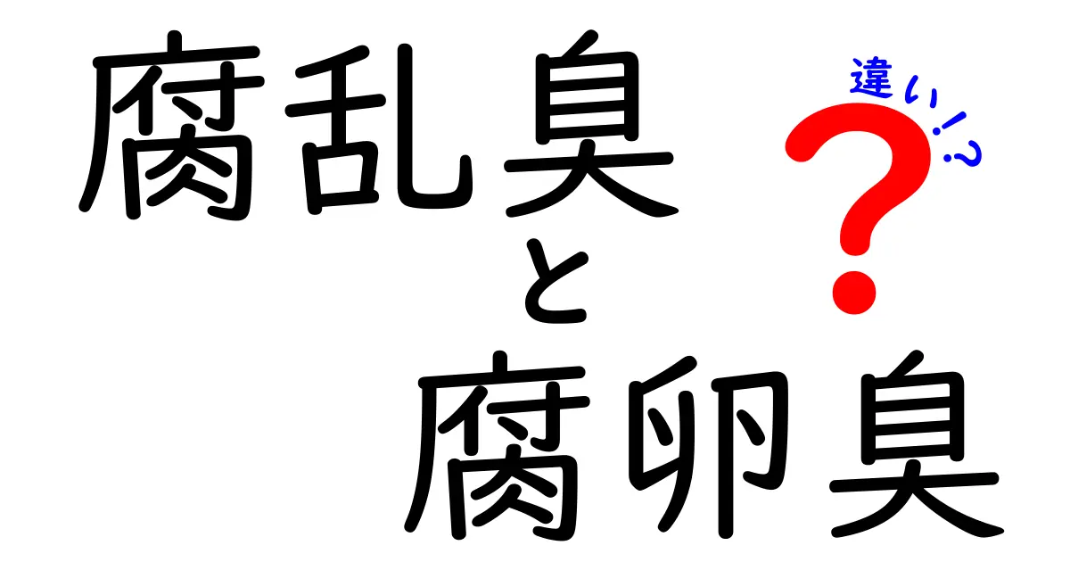 腐乱臭と腐卵臭の違いを徹底解説｜原因物質と見分け方を中学生にもわかる言葉で