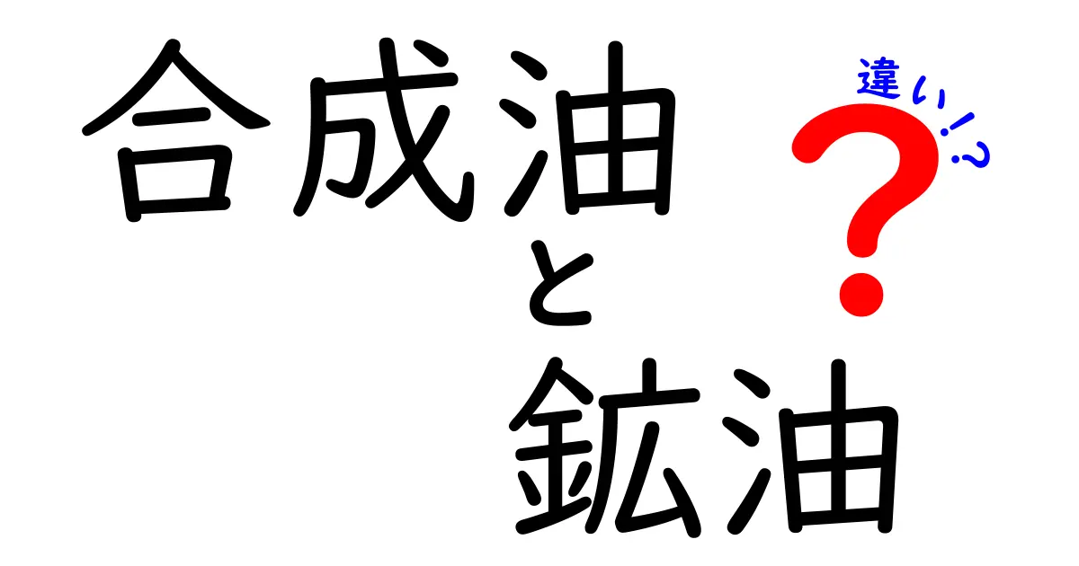 合成油と鉱油の違いを徹底解説！中学生にもわかる油の選び方とポイントを紹介