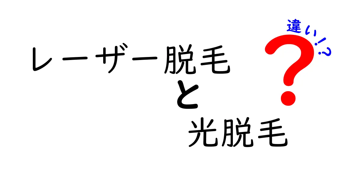 レーザー脱毛と光脱毛の違いを徹底解説！自分に合う脱毛法を選ぶ7つのポイント
