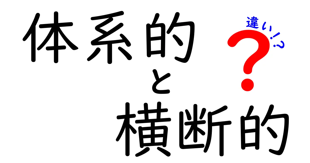 体系的と横断的の違いを徹底解説：学びを深めるためのクリックしたくなるガイド