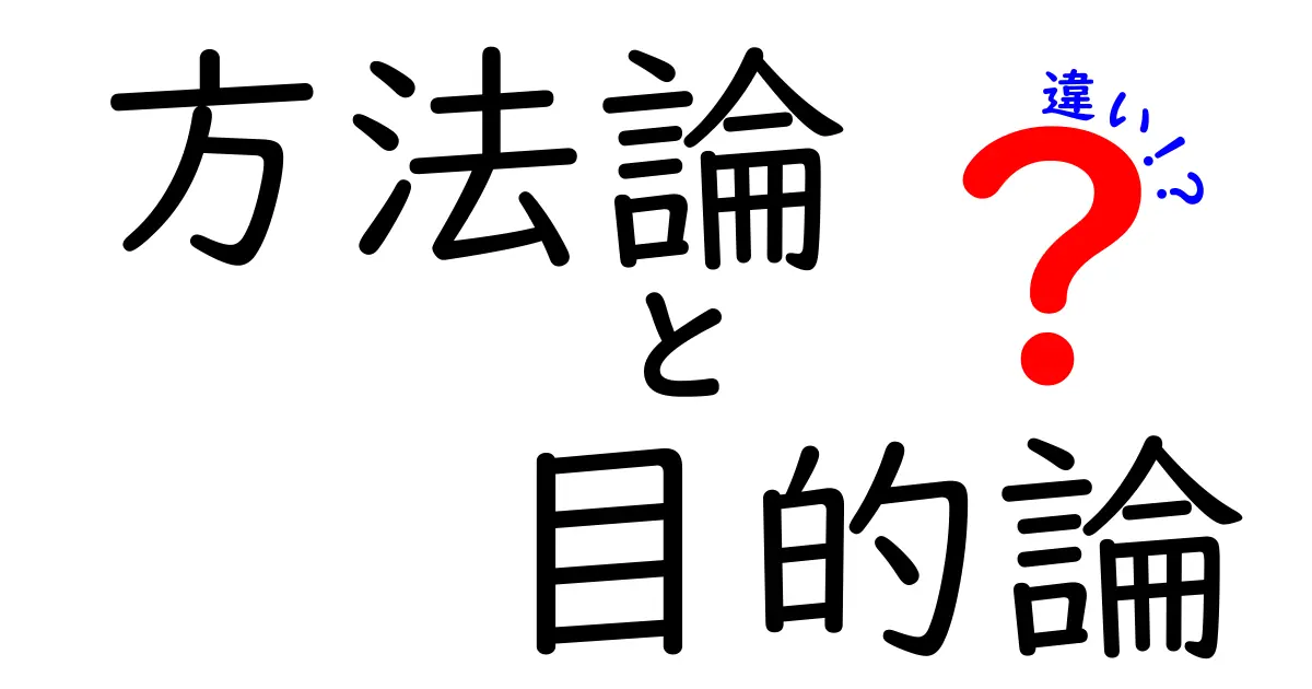 方法論と目的論の違いをわかりやすく解説！中学生にも伝わる考え方のヒント