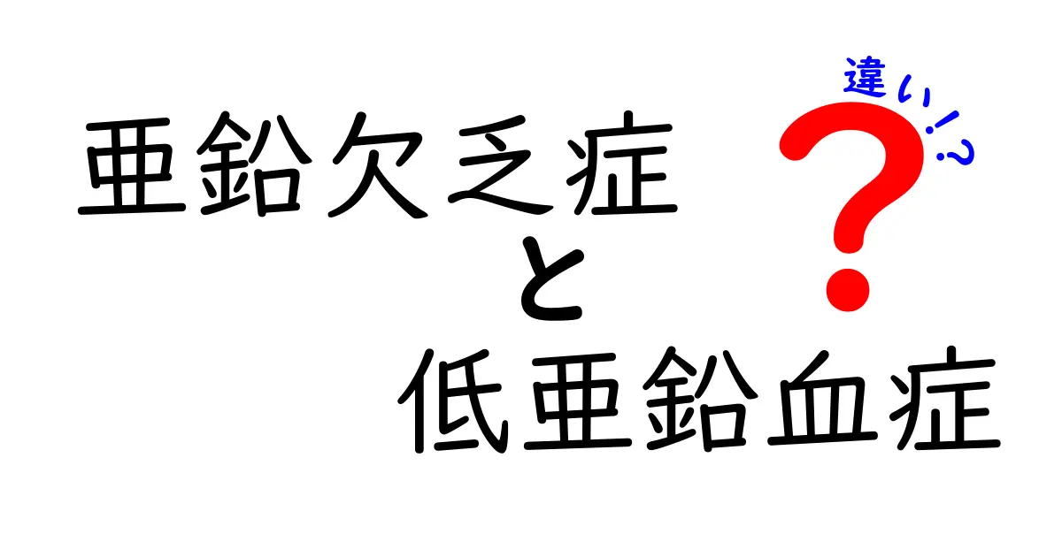 亜鉛欠乏症と低亜鉛血症の違いを完全ガイド！原因・症状・治療までわかりやすく解説