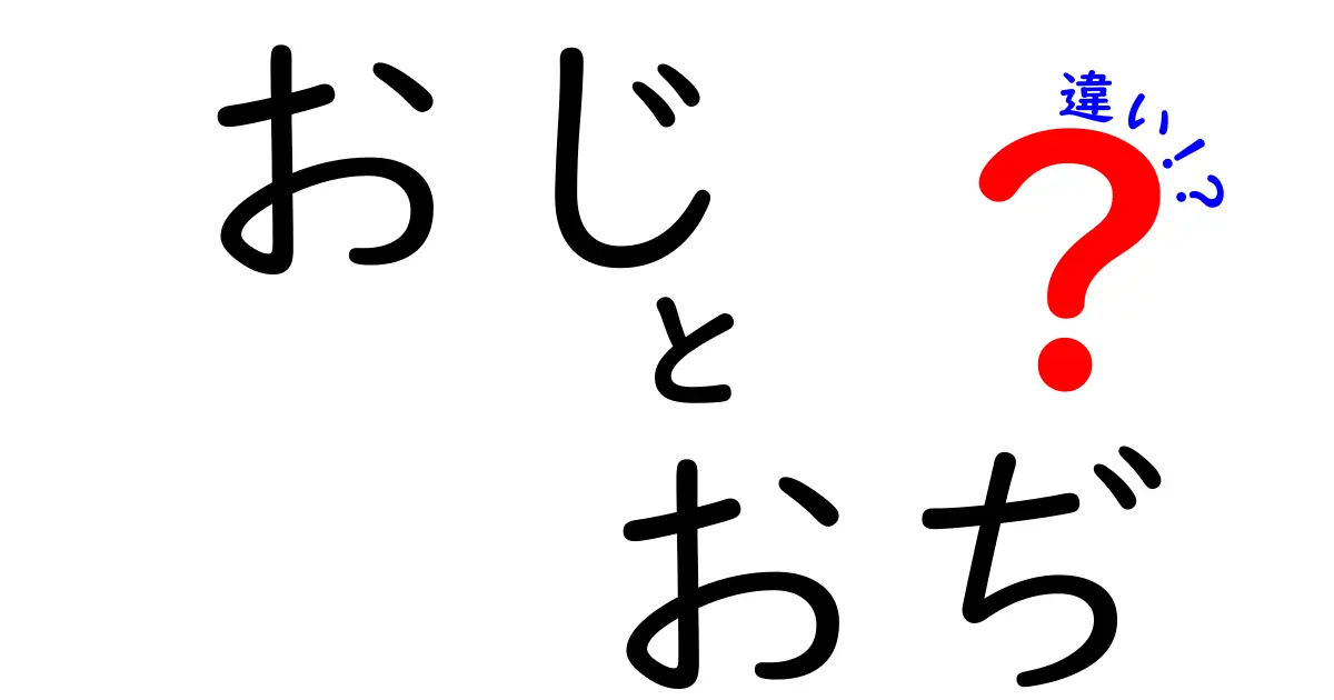 おじとおぢの違いを徹底解説！意味・使い分け・正しい場面を詳しく紹介