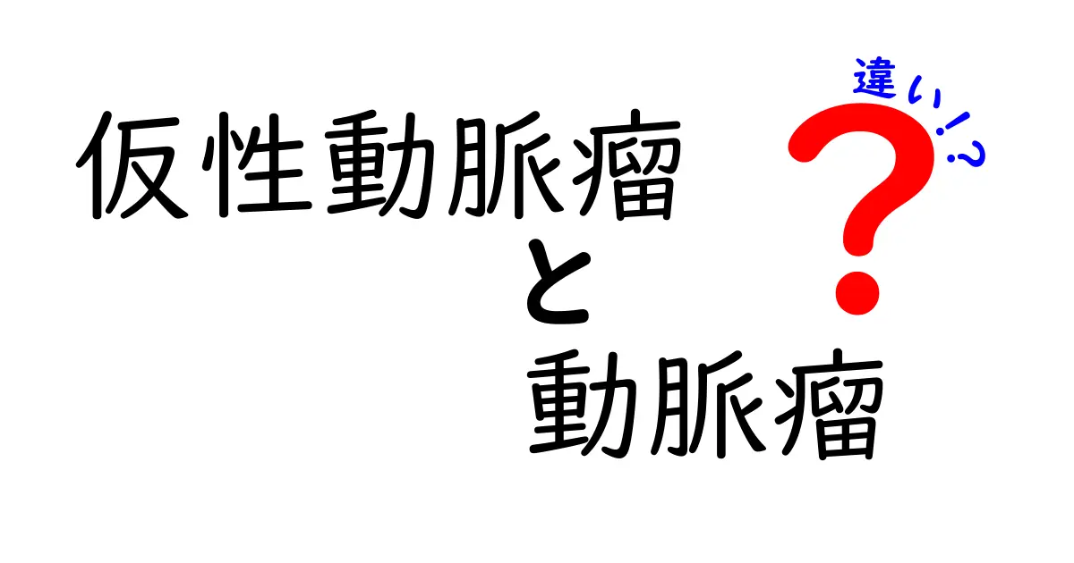 仮性動脈瘤と動脈瘤の違いを徹底解説！医師が教える見分け方と治療のポイント