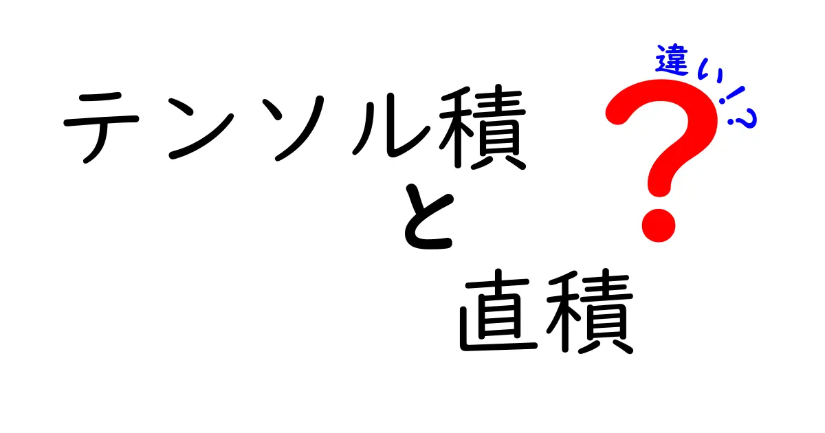 テンソル積と直積の違いを徹底解説！意味・使い方・具体例をわかりやすく解く
