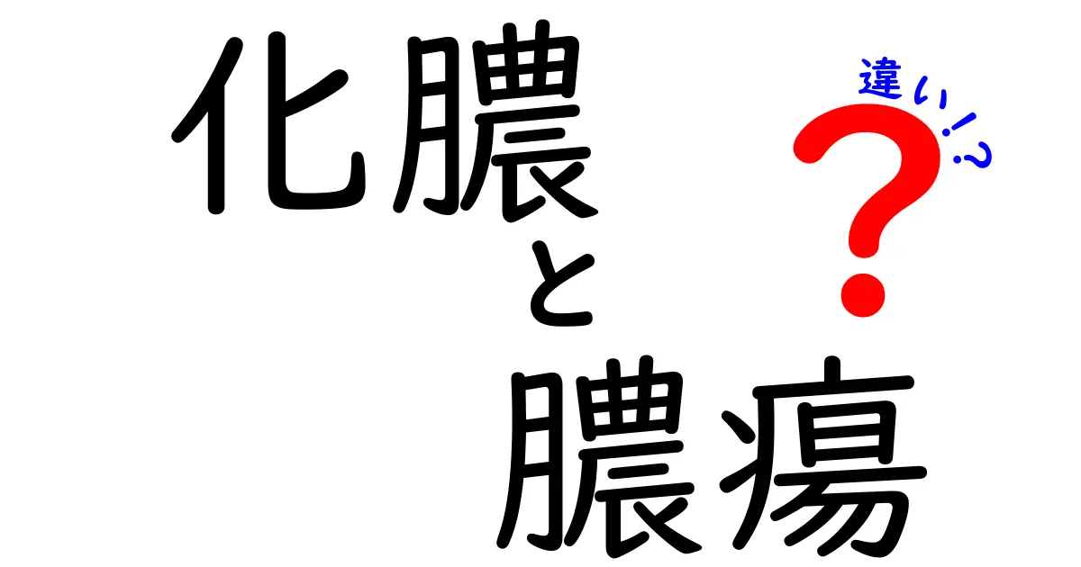 化膿と膿瘍の違いがすぐ分かる解説：症状・原因・治療を一挙整理