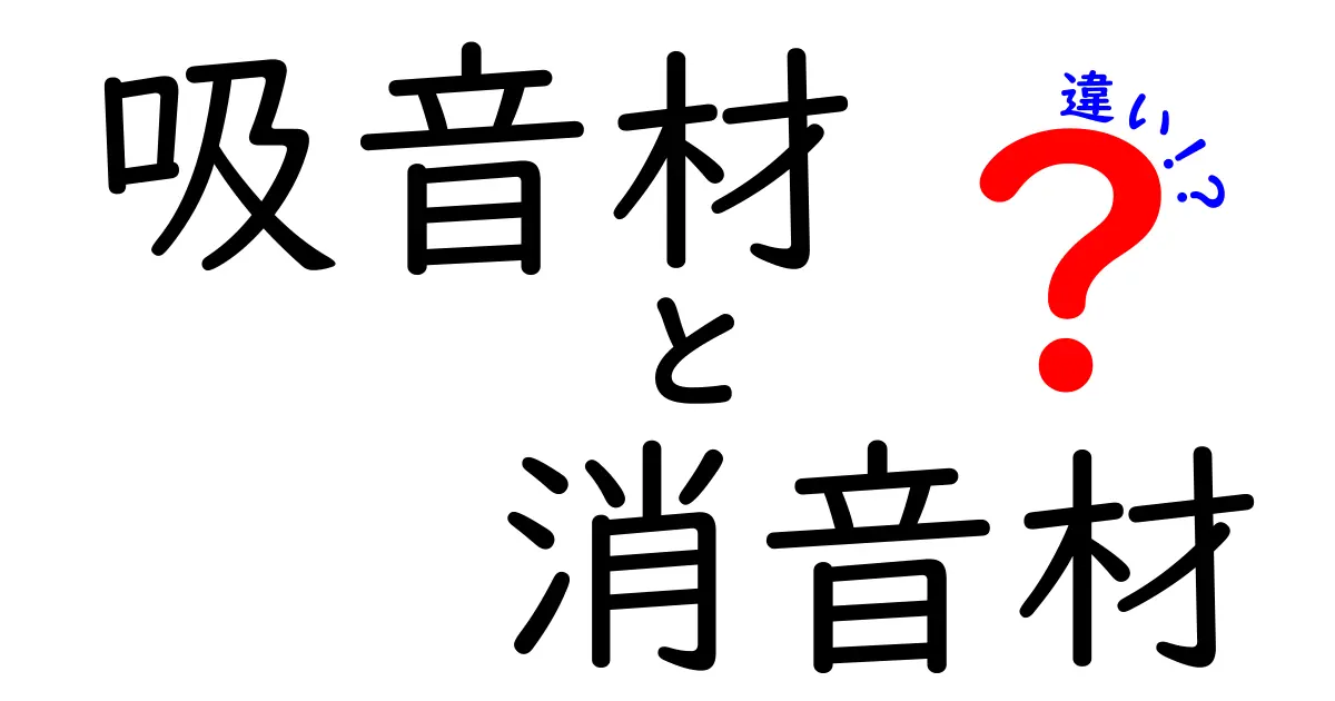 吸音材と消音材の違いを徹底解説｜意味・用途・選び方と実例