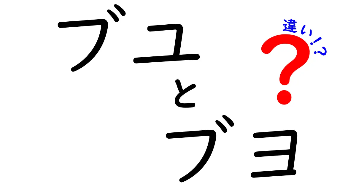 ブユとブヨの違いを完全解説！読み方の差から正しい使い分けまで