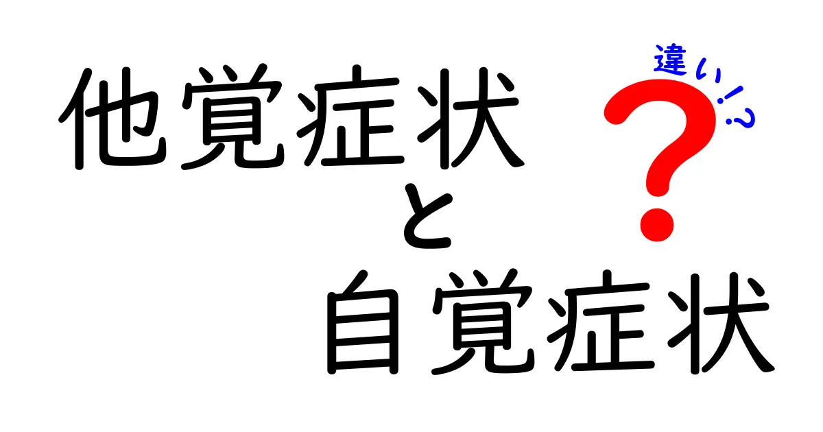他覚症状と自覚症状の違いを徹底解説！見逃しやすいサインを見抜く3つのポイント