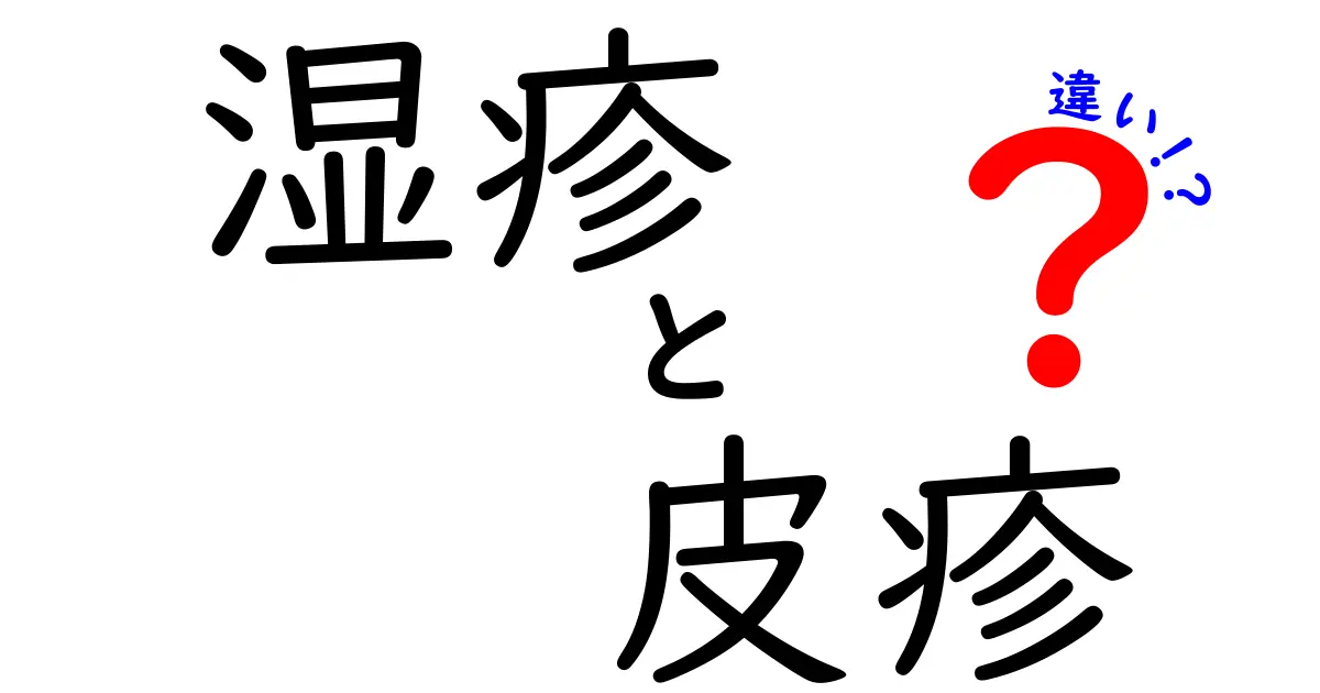 湿疹　皮疹　違いをわかりやすく解説！見分け方とセルフケアのコツ