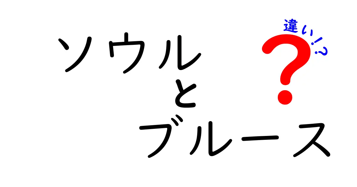 ソウルとブルースの違いを徹底解説！聴くだけで分かる音楽ジャンルの本質
