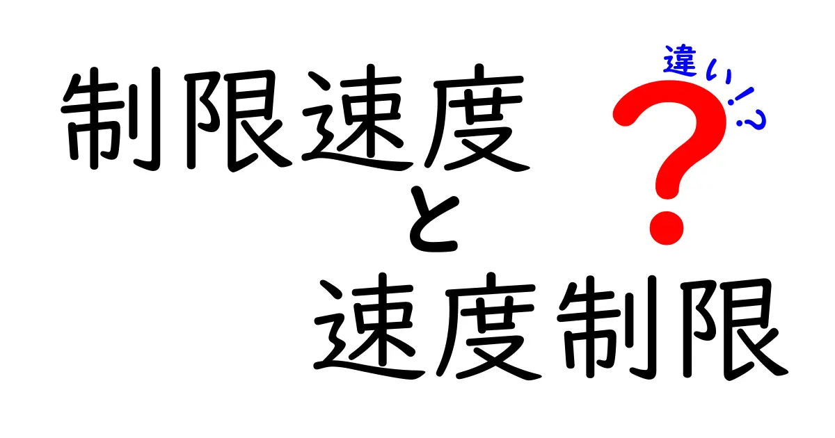 制限速度と速度制限の違いを徹底解説！意味・適用・日常の誤解を解く実用ガイド