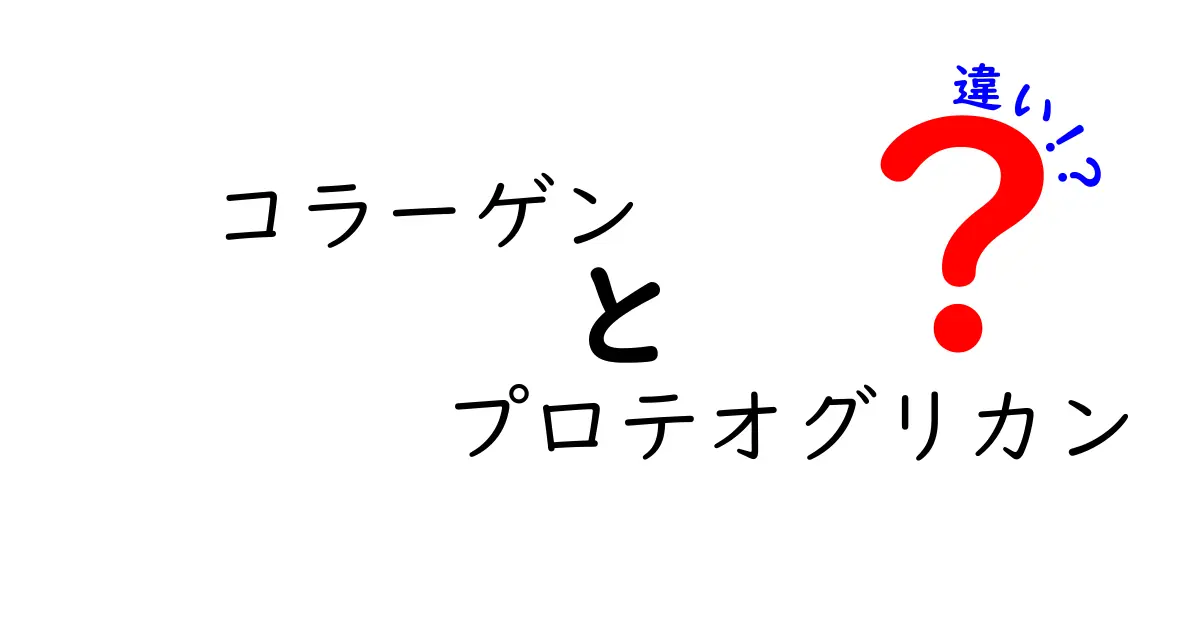 コラーゲンとプロテオグリカンの違いを解き明かす！美肌と関節ケアのポイントを中学生にもわかる解説