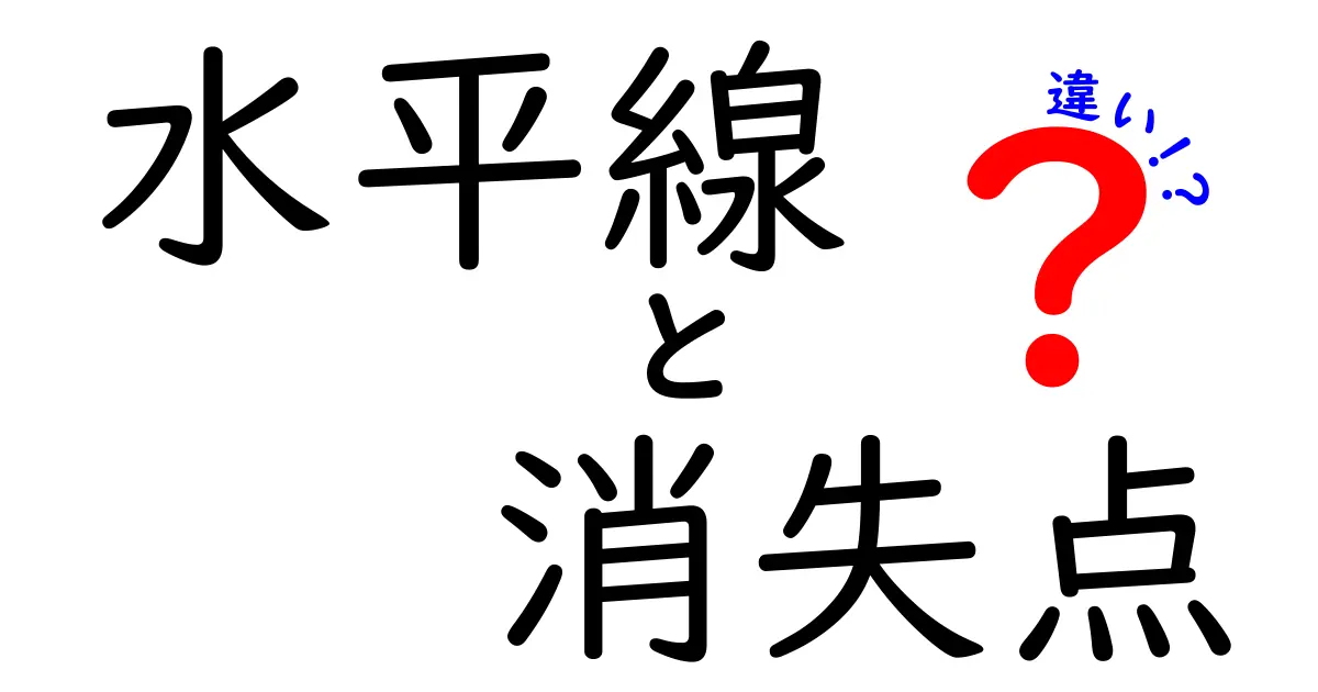 水平線と消失点の違いを徹底解説！写真と絵で理解が深まる入門ガイド
