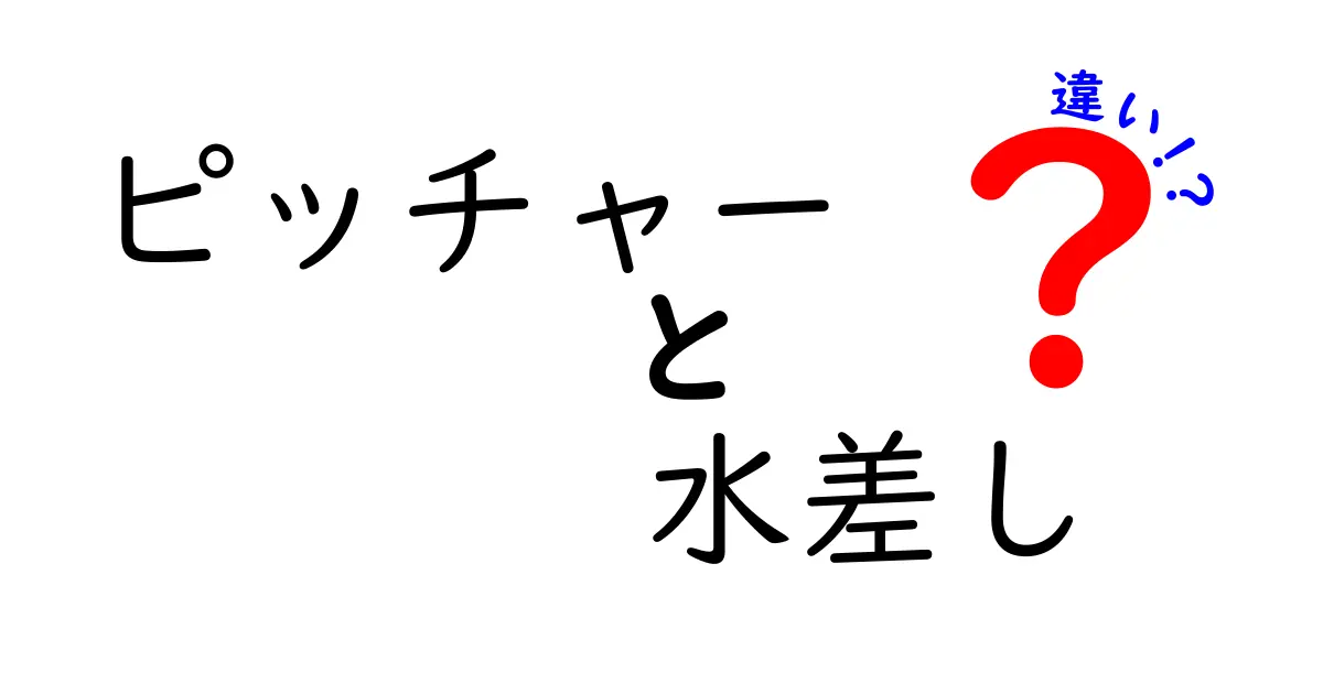 ピッチャーと水差しの違いを徹底解説｜家庭科の混乱を解消する使い分けガイド