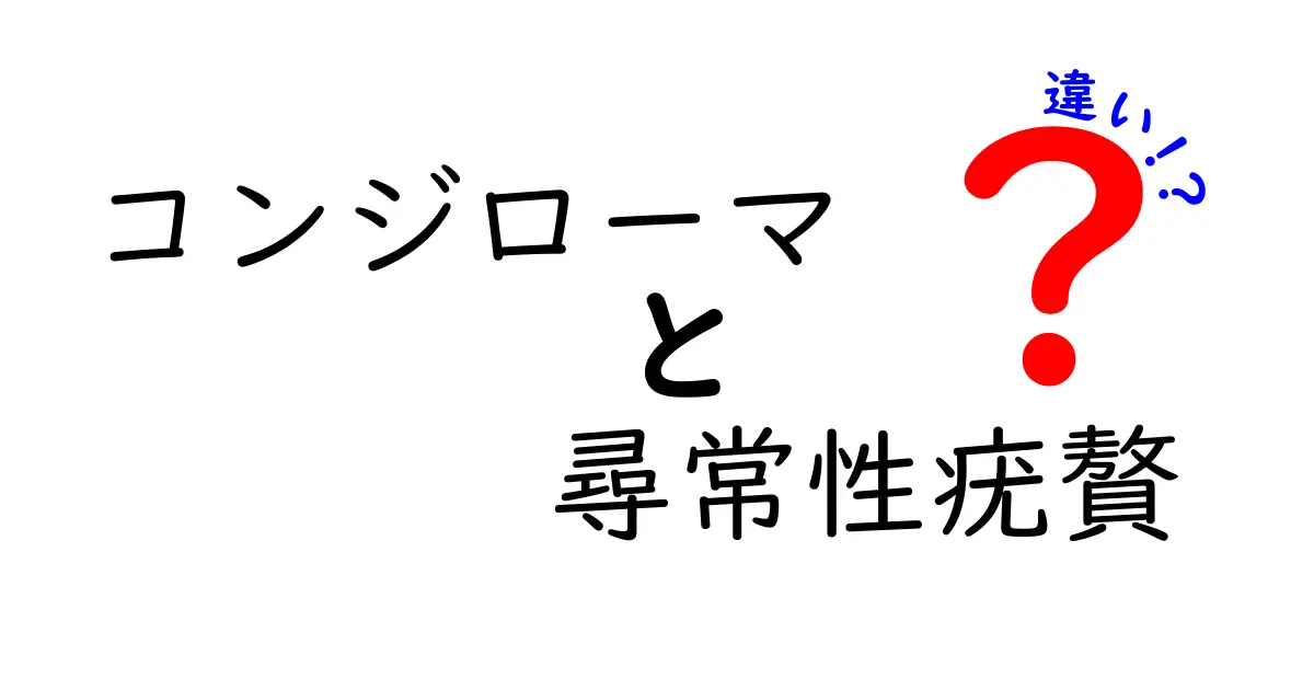 コンジローマと尋常性疣贅の違いを徹底解説｜症状・原因・治療・見分け方をわかりやすく