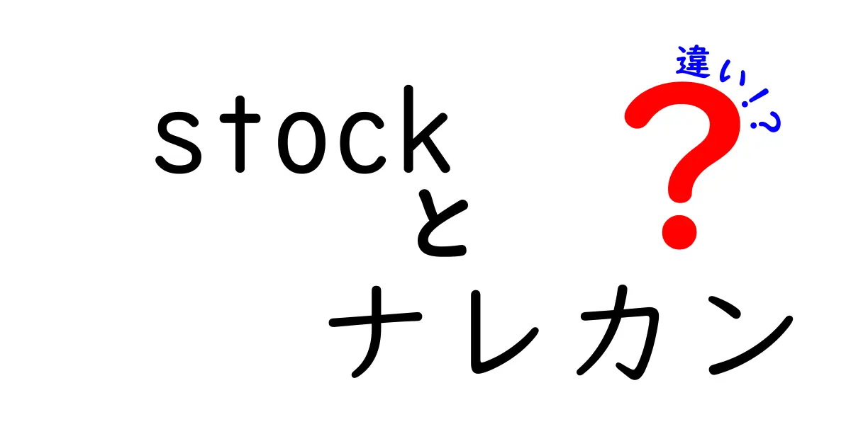 stockとナレカンの違いを徹底解説！誤解を解く最短ガイドと使い分けのコツ