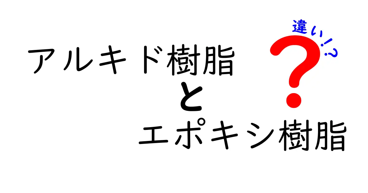 アルキド樹脂とエポキシ樹脂の違いを徹底解説：特徴・用途・選び方を中学生にもわかる解説